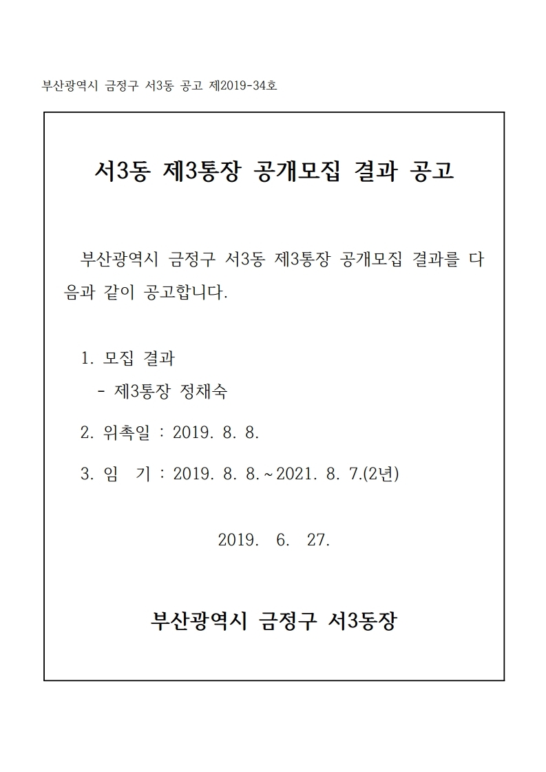 3통장 7통장 공개모집 결과 공고문.pdf_page_1.jpg